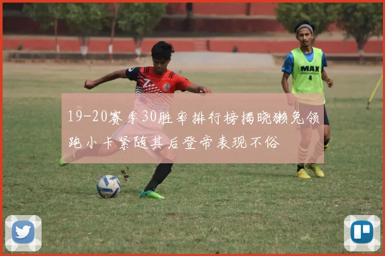 19-20赛季30胜率排行榜揭晓獭兔领跑小卡紧随其后登帝表现不俗