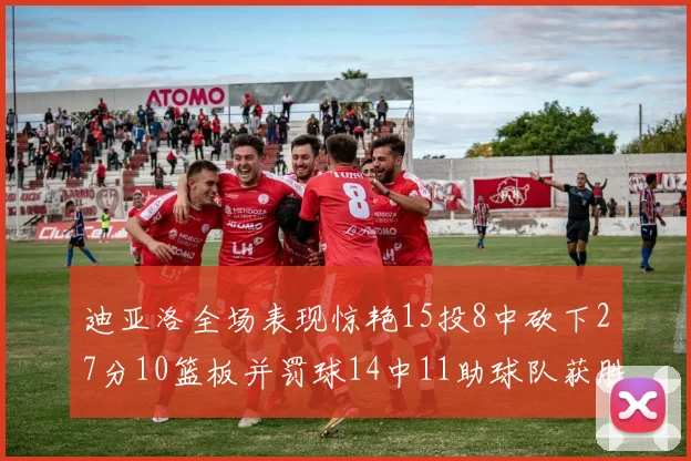 迪亚洛全场表现惊艳15投8中砍下27分10篮板并罚球14中11助球队获胜