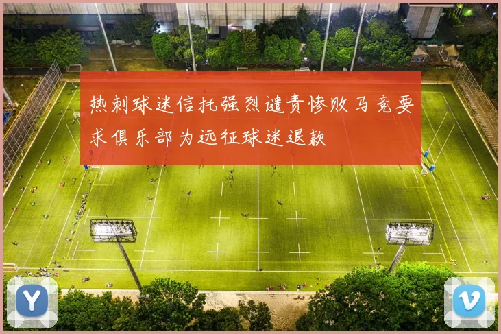 热刺球迷信托强烈谴责惨败马竞要求俱乐部为远征球迷退款
