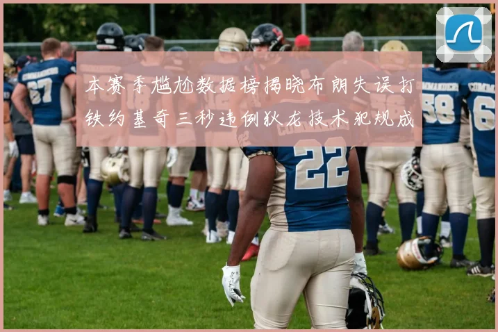 本赛季尴尬数据榜揭晓布朗失误打铁约基奇三秒违例狄龙技术犯规成王