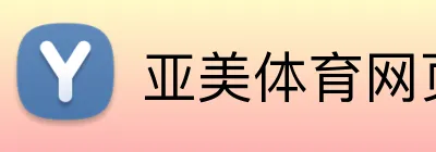 亚美体育网页 logo
