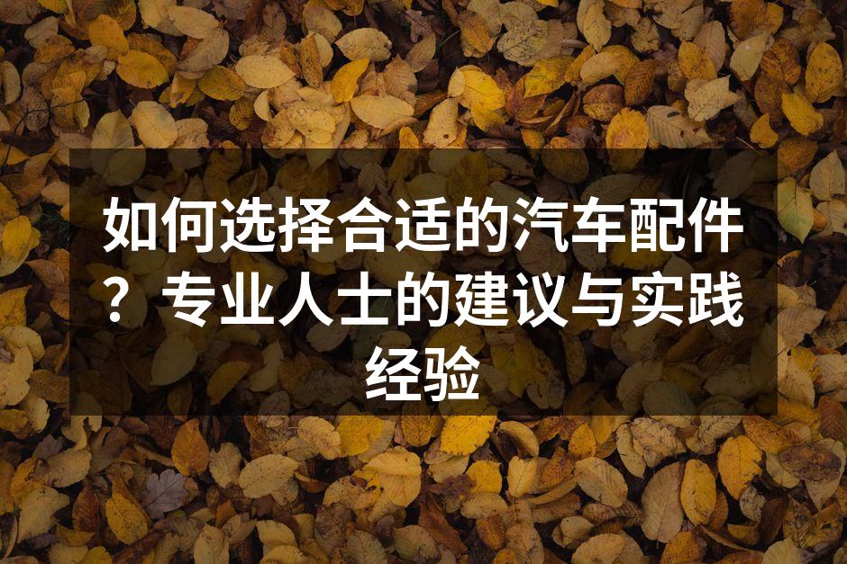 选择高质量原厂配件