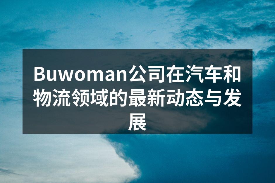 Buwoman新产品发布会现场