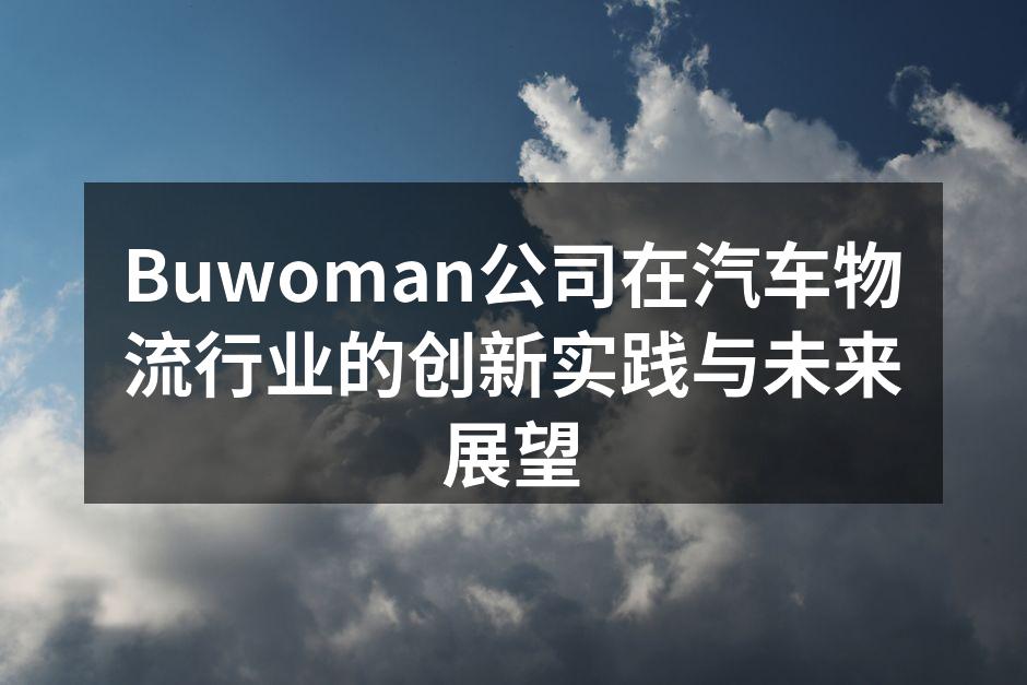 Buwoman团队在物流中心进行技术培训