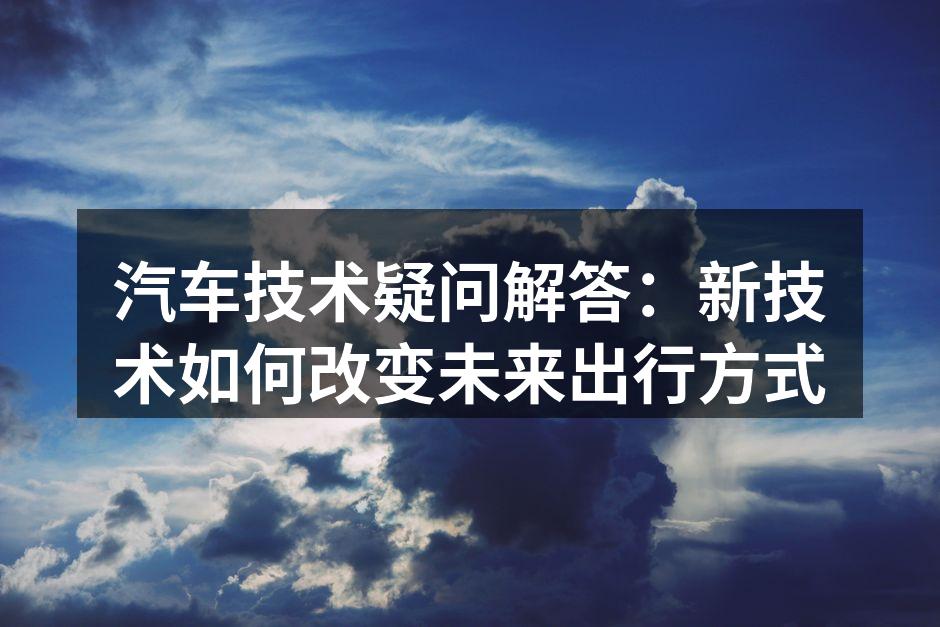 电动汽车充电站